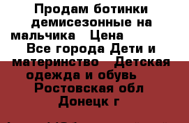 Продам ботинки демисезонные на мальчика › Цена ­ 1 500 - Все города Дети и материнство » Детская одежда и обувь   . Ростовская обл.,Донецк г.